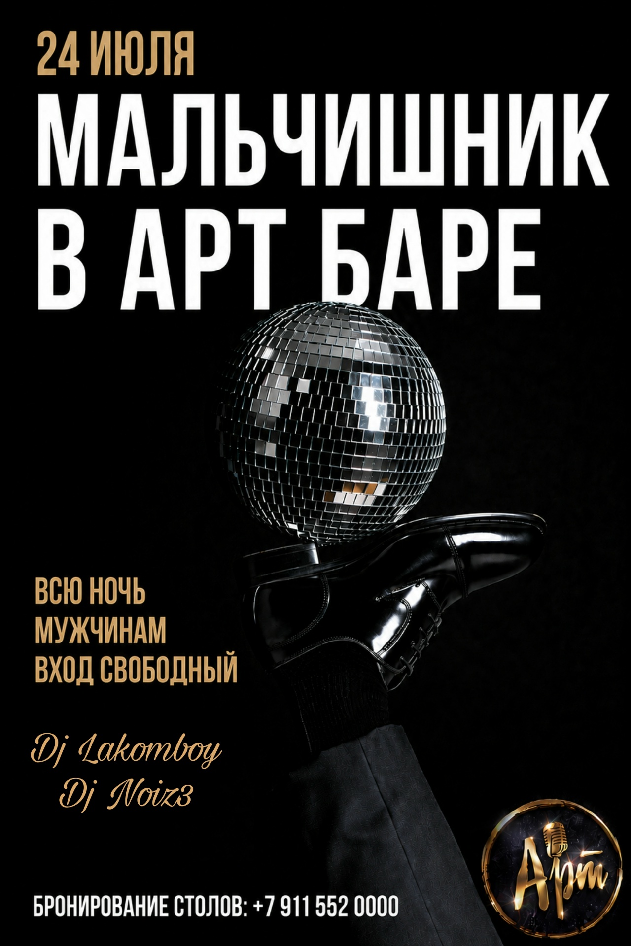 МАЛЬЧИШНИК В АРТ БАРЕ